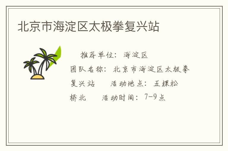 北京市海淀區(qū)太極拳復興站