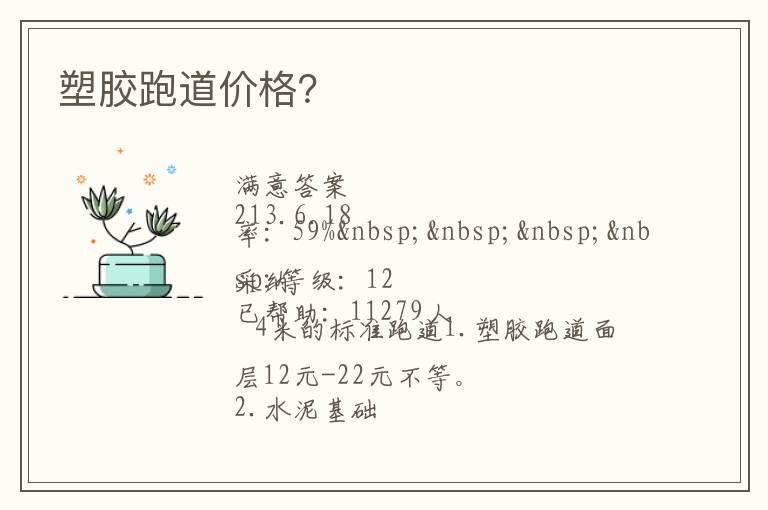 塑膠跑道價格？