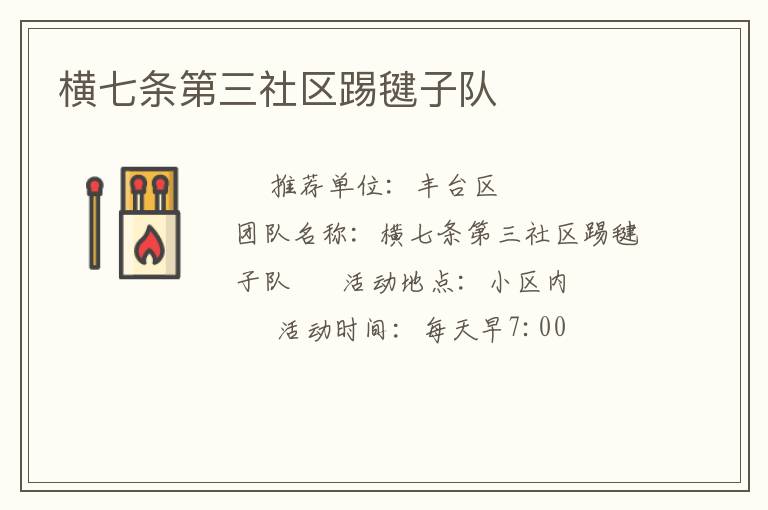 橫七條第三社區(qū)踢毽子隊(duì)