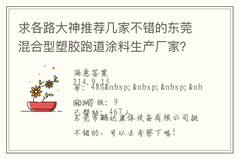 求各路大神推薦幾家不錯(cuò)的東莞混合型塑膠跑道涂料生產(chǎn)廠家？非常感謝