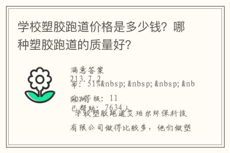 學(xué)校塑膠跑道價格是多少錢？哪種塑膠跑道的質(zhì)量好？