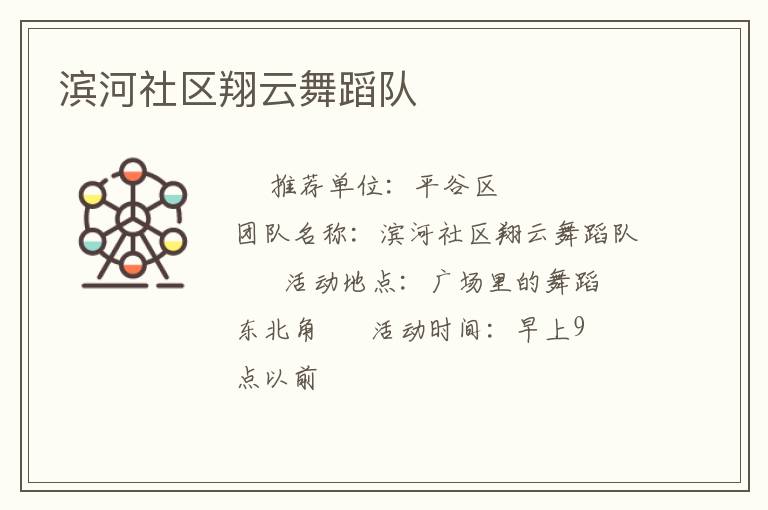 濱河社區(qū)翔云舞蹈隊(duì)
