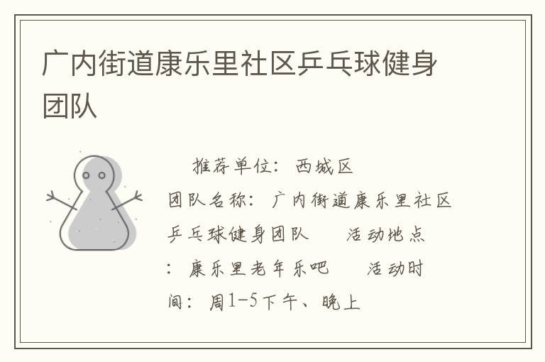 廣內(nèi)街道康樂里社區(qū)乒乓球健身團(tuán)隊(duì)