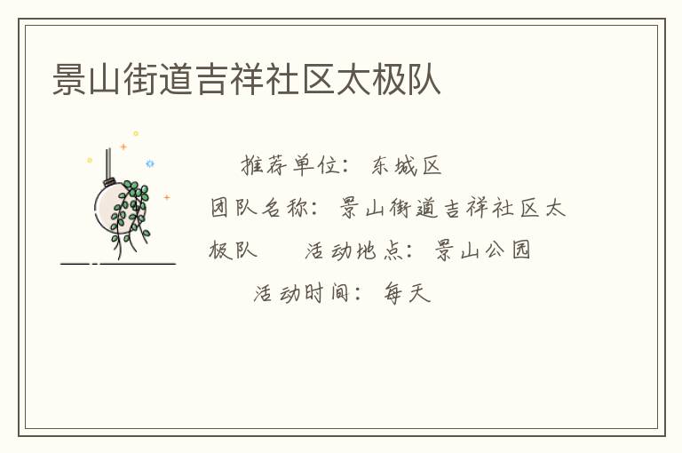 景山街道吉祥社區(qū)太極隊