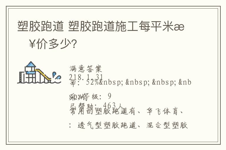 塑膠跑道?塑膠跑道施工每平米報價多少？