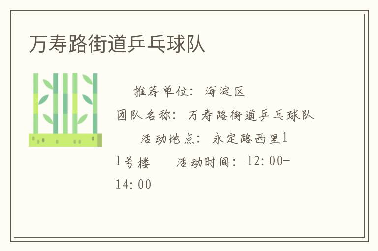 萬壽路街道乒乓球隊