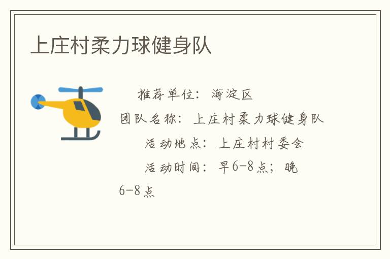 上莊村柔力球健身隊(duì)