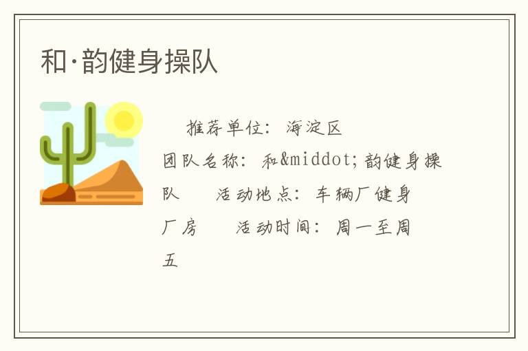 和·韻健身操隊(duì)