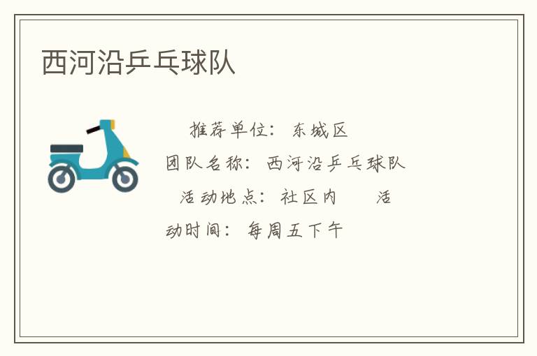 西河沿乒乓球隊(duì)