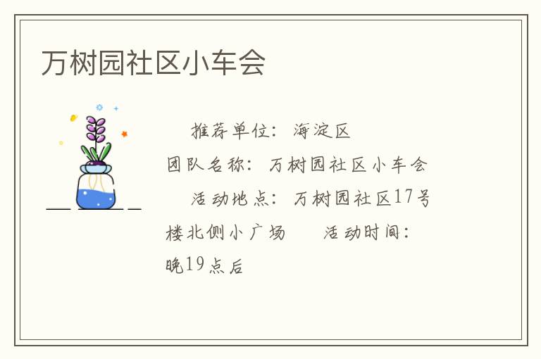 萬(wàn)樹(shù)園社區(qū)小車(chē)會(huì)