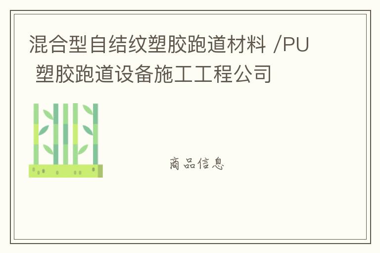 混合型自結(jié)紋塑膠跑道材料 /PU 塑膠跑道設(shè)備施工工程公司
