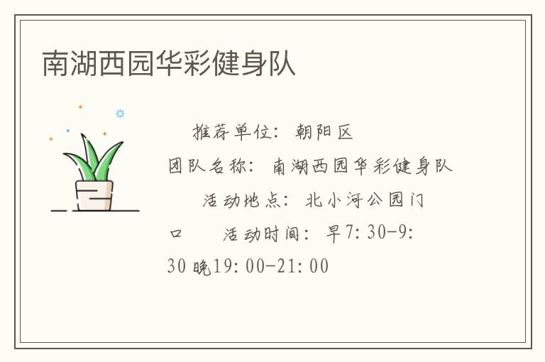 南湖西園華彩健身隊