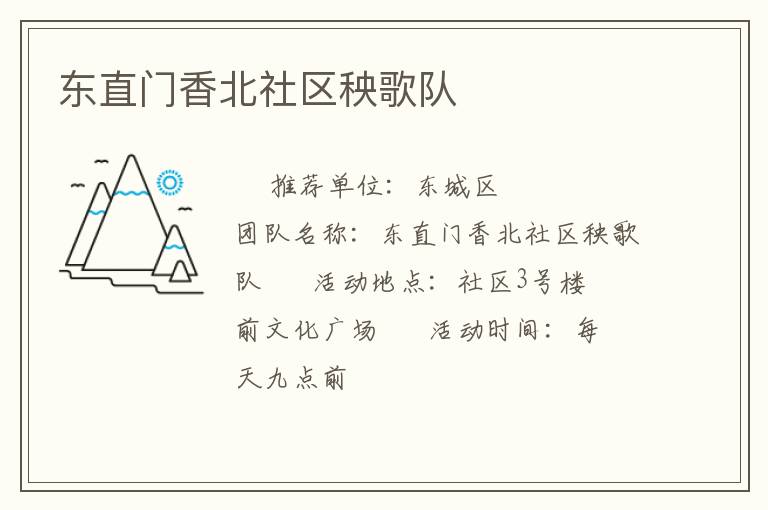 東直門香北社區(qū)秧歌隊(duì)