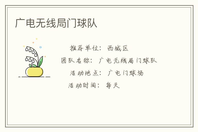 廣電無線局門球隊
