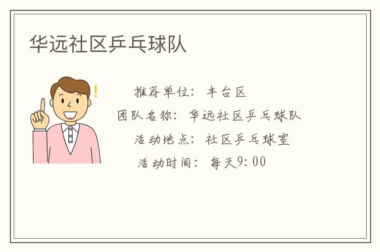 華遠(yuǎn)社區(qū)乒乓球隊