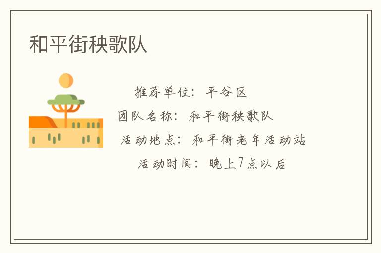 和平街秧歌隊(duì)