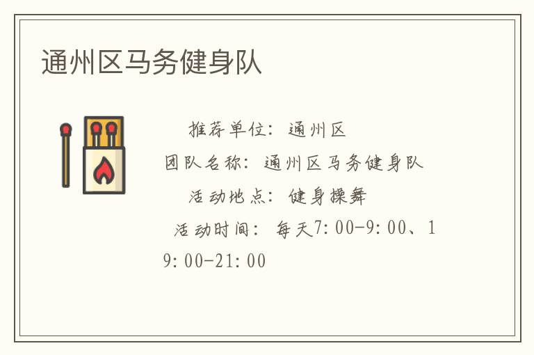 通州區(qū)馬務(wù)健身隊
