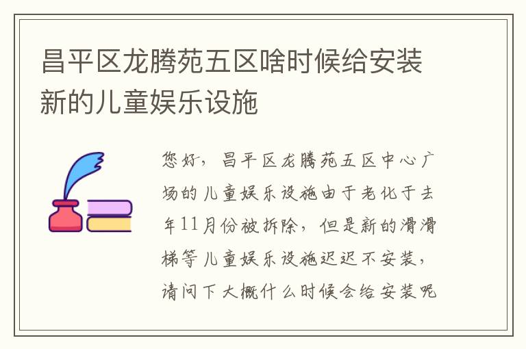 昌平區(qū)龍騰苑五區(qū)啥時(shí)候給安裝新的兒童娛樂(lè)設(shè)施