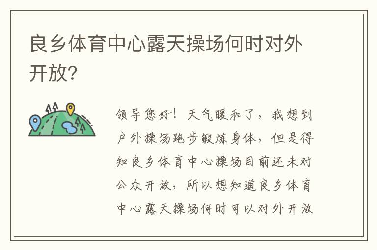 良鄉(xiāng)體育中心露天操場(chǎng)何時(shí)對(duì)外開放？