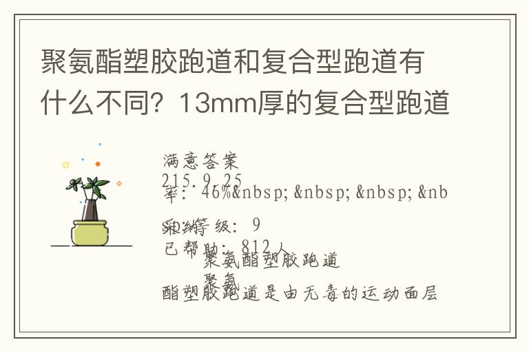 聚氨酯塑膠跑道和復(fù)合型跑道有什么不同？13mm厚的復(fù)合型跑道價(jià)格多少？