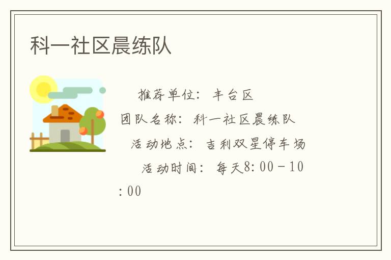 科一社區(qū)晨練隊(duì)