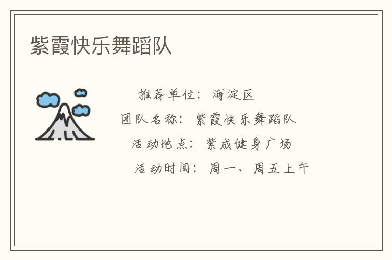 紫霞快樂舞蹈隊(duì)