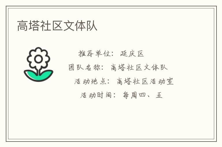 高塔社區(qū)文體隊