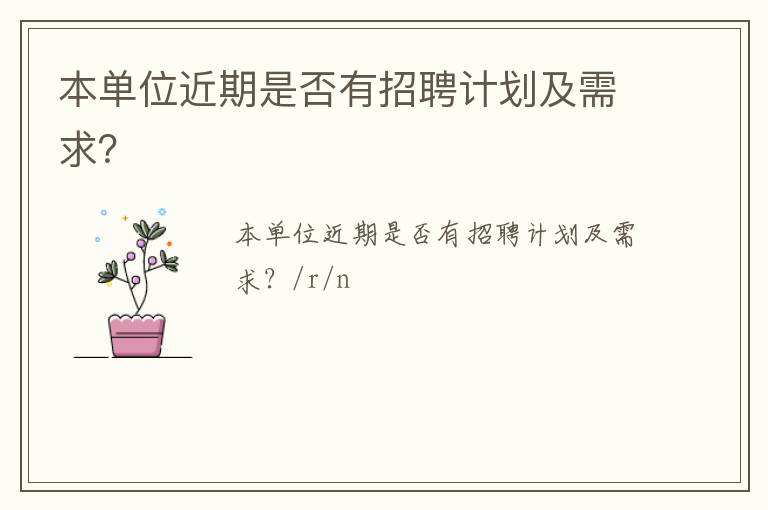 本單位近期是否有招聘計(jì)劃及需求？