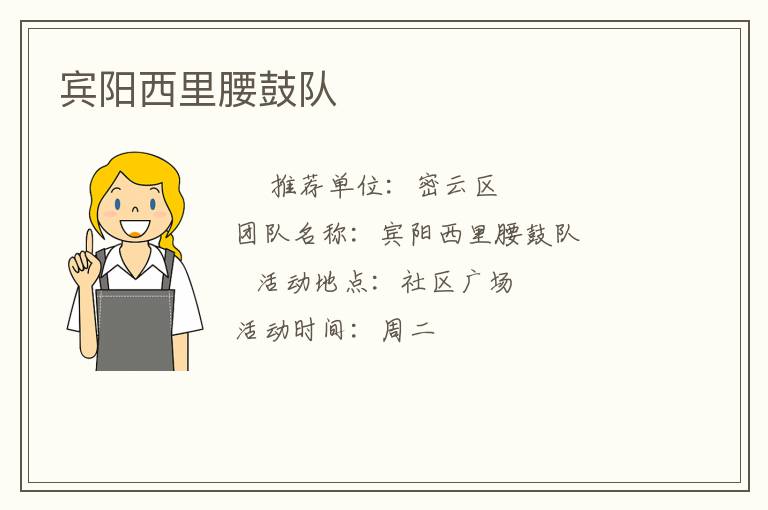 賓陽西里腰鼓隊