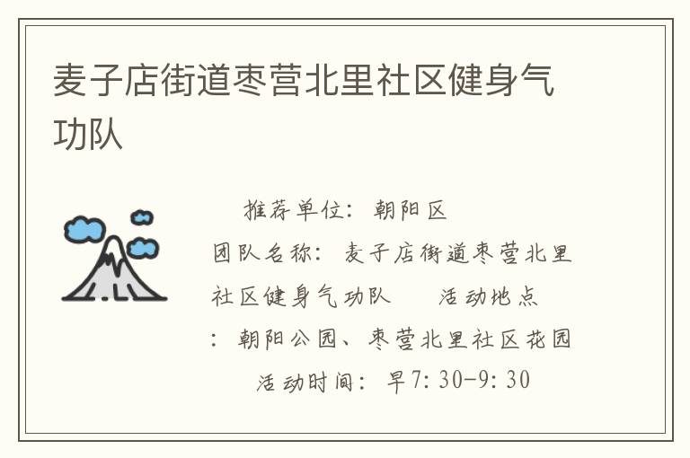 麥子店街道棗營北里社區(qū)健身氣功隊