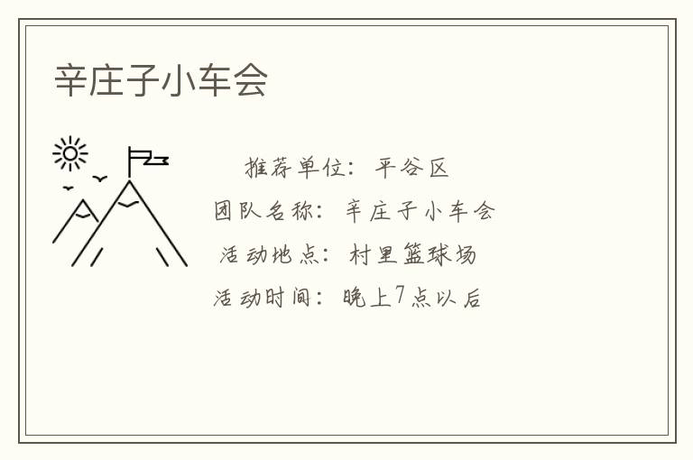 辛莊子小車(chē)會(huì)