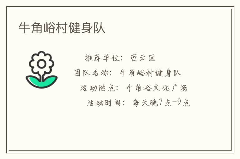 牛角峪村健身隊(duì)