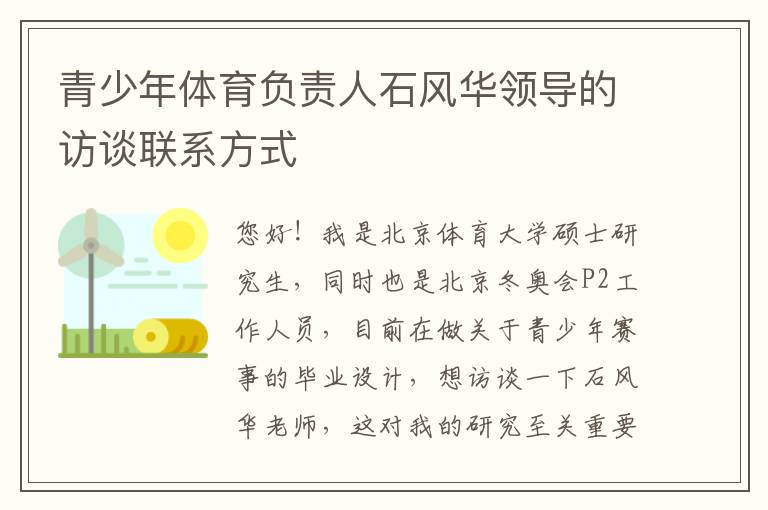 青少年體育負責人石風華領導的訪談聯(lián)系方式