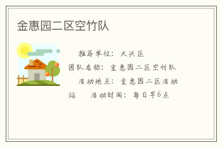 金惠園二區(qū)空竹隊(duì)
