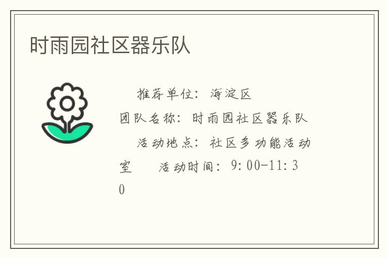 時(shí)雨園社區(qū)器樂隊(duì)