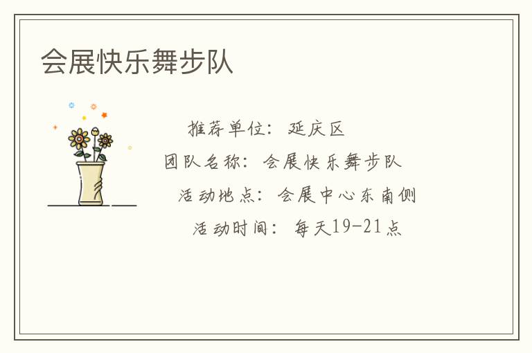 會(huì)展快樂舞步隊(duì)