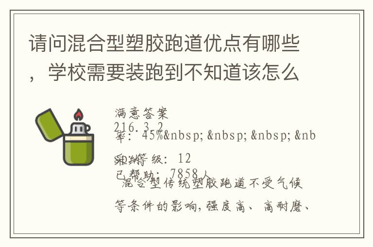 請問混合型塑膠跑道優(yōu)點有哪些，學校需要裝跑到不知道該怎么選擇啊？