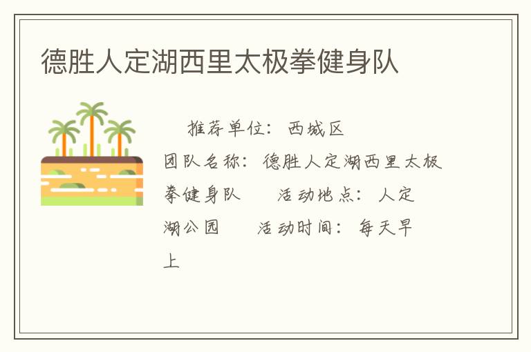 德勝人定湖西里太極拳健身隊(duì)