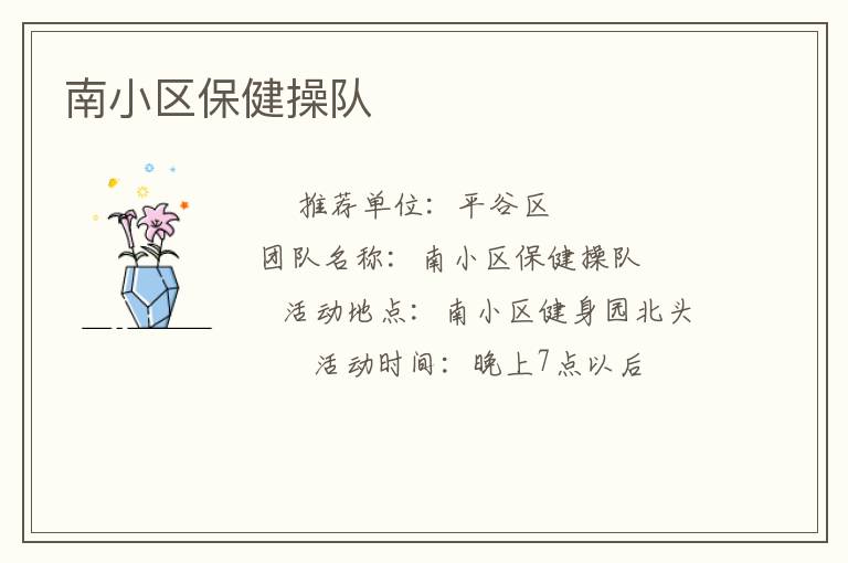 南小區(qū)保健操隊