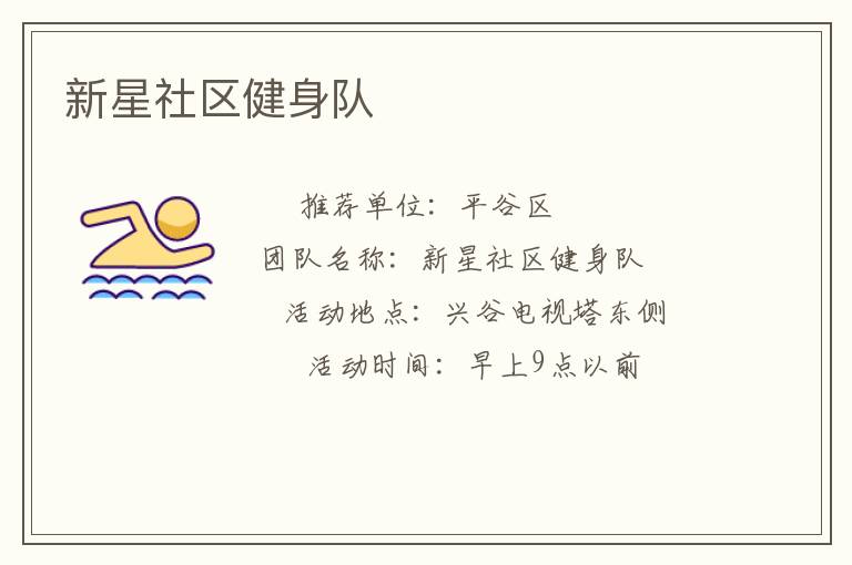 新星社區(qū)健身隊