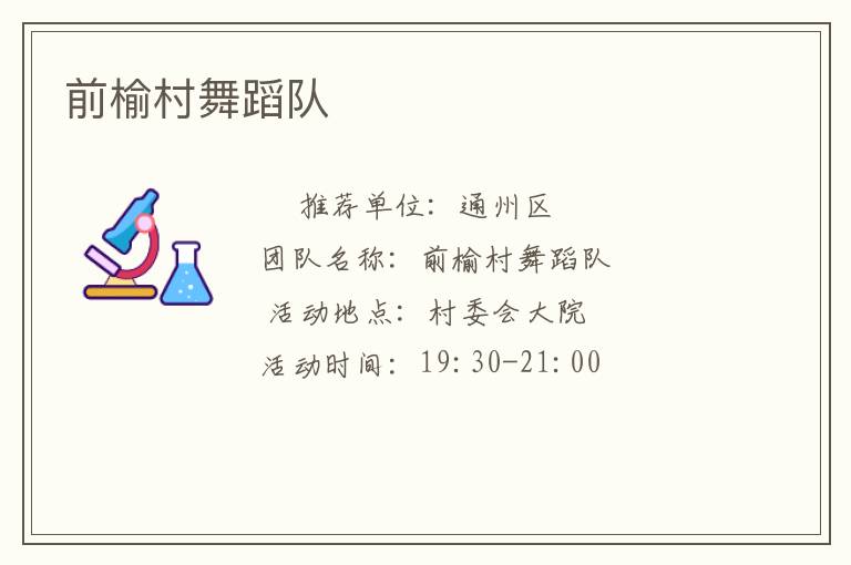前榆村舞蹈隊