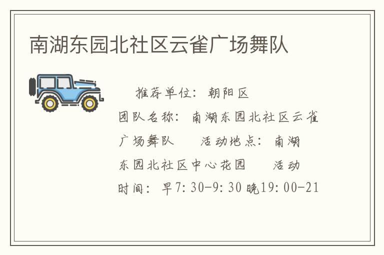 南湖東園北社區(qū)云雀廣場舞隊(duì)