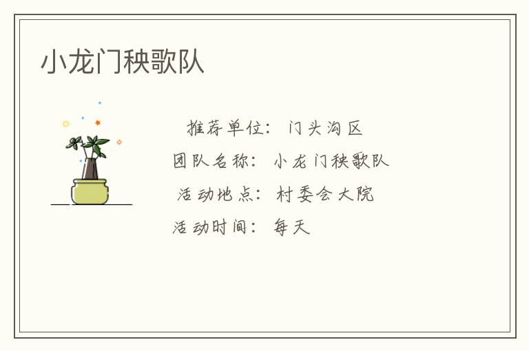 小龍門秧歌隊(duì)