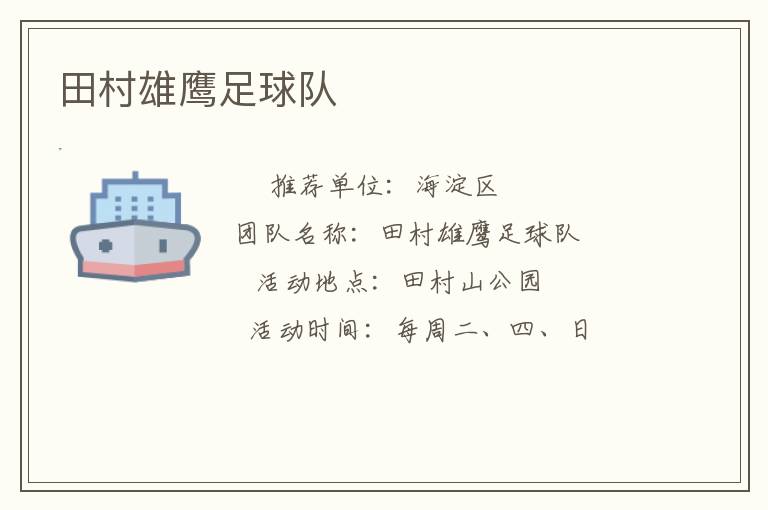 田村雄鷹足球隊(duì)