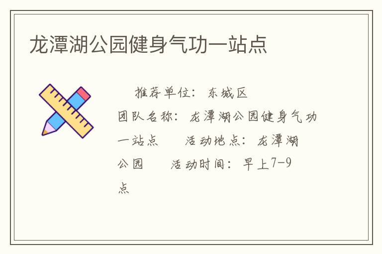 龍?zhí)逗珗@健身氣功一站點(diǎn)