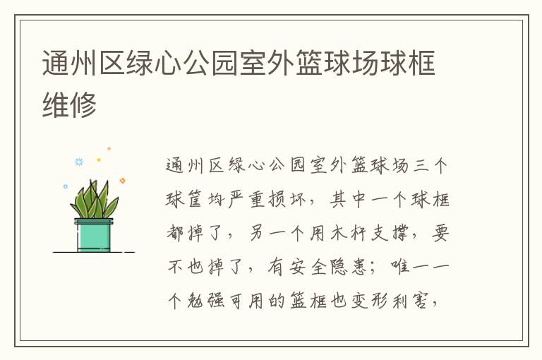 通州區(qū)綠心公園室外籃球場(chǎng)球框維修