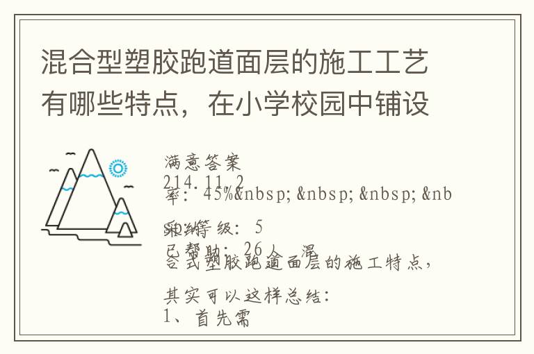 混合型塑膠跑道面層的施工工藝有哪些特點(diǎn)，在小學(xué)校園中鋪設(shè)有什么優(yōu)勢(shì)？