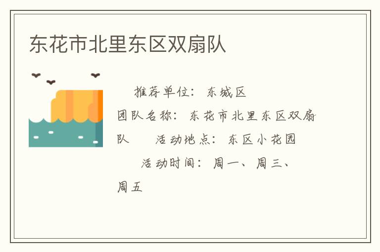 東花市北里東區(qū)雙扇隊(duì)