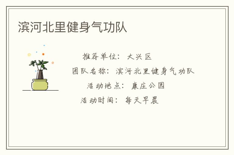濱河北里健身氣功隊(duì)