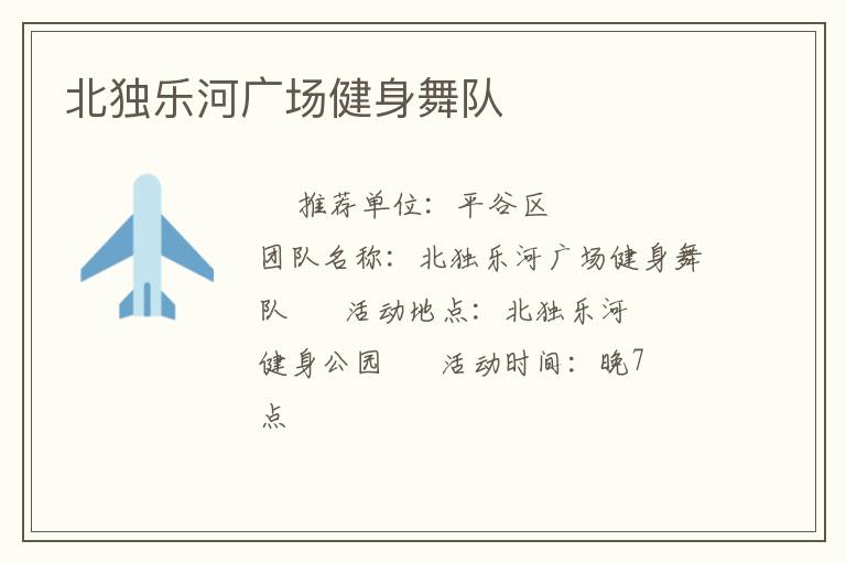 北獨(dú)樂河廣場健身舞隊